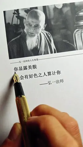 #弘一法师的人生智慧 #人生没什么不可放下 #人生哲理 #人生是一场修行 #好书分享 