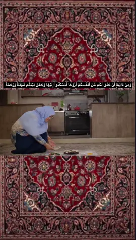 وَمِنۡ ءَايَٰتِهِۦٓ أَنۡ خَلَقَ لَكُم مِّنۡ أَنفُسِكُمۡ أَزۡوَٰجٗا لِّتَسۡكُنُوٓاْ إِلَيۡهَا وَجَعَلَ بَيۡنَكُم مَّوَدَّةٗ وَرَحۡمَةًۚ #CapCut #الشيخ_علي_المياحي #اللهم_صل_على_محمد_وآل_محمد 