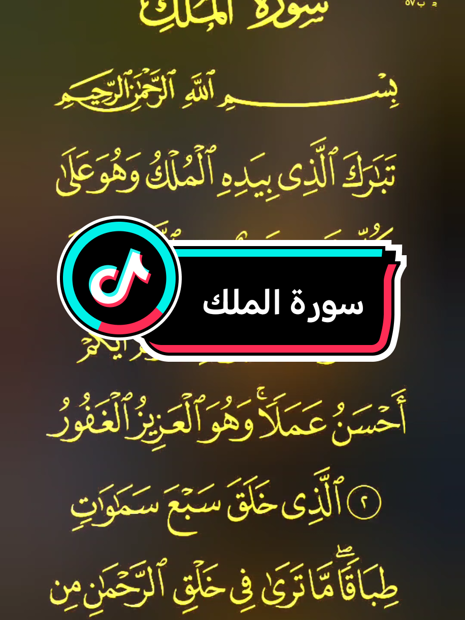 سورة الملك كاملة #سورةالملك_المنجية_من_عذاب_القبر #quran #القران #القران_الكريم #quran_alkarim #mahdebarznji✅ #explore #اللهم_صلي_على_نبينا_محمد 