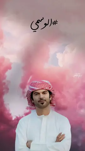وش هو الخطا من صوبي الوسمي #الوسمي #شيلات #تصميم #اغاني #قصايد #شعر #البريمي #العين #عيضه_المنهالي #اسعد_البطحري #الريم #اكسبلور 