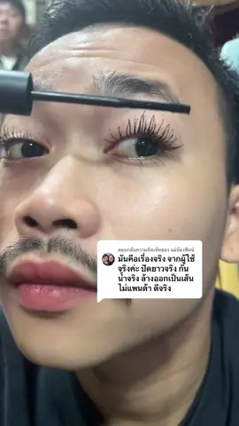 ตอบกลับ @แม่น้องฟีนน์ #มาสคาร่ากันน้ํา #lessxcoco #รีวิวบิวตี้ #แฟลชเซลส์ 