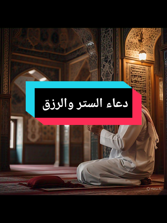 دعاء الستر والرزق #دعاء #ترند #اكسبلور #مشاهدات_تيك_توك #الرزق #perte #القران_الكريم #الحمدلله_دائماً_وابداً #اللهم_صلي_على_نبينا_محمد #الستر #الستروالرزق 