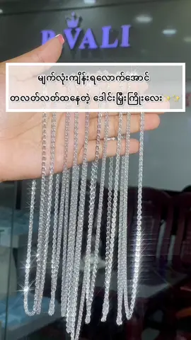 ဒေါင်းမြီးကြိုးလေးတွေ အရမ်းလှနေလို့😍🥰😘 (9) သောင်းကျော်ဝန်းကျင်ဖြင့် Standard Quality ငွေထည်စစ်စစ်လေးတွေကို B.VALI Facebook Page တွင်မှာယူနိုင်ပီနော်#fyp #bvali_jewelry #Jewelry #Dailywear #party #Necklace #views #foryoupage 