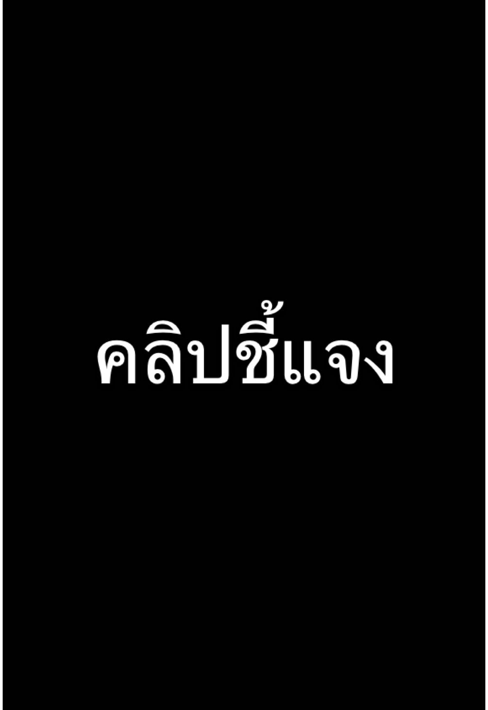 คลิปชี้แจง