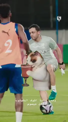 #Meme #MemeCut  #الهلال_السعودي #جيسوس #هلاليه_وافتخر #الهلال💙 #الهلال_اسيا #الاهلي #اسيا #زعيم_اسيا #سالم_الدوسري #النصر #الهلال 
