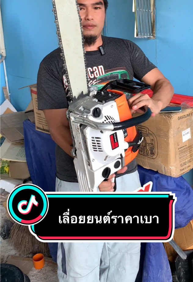 #เลื่อยยนต์ #เลื่อยตัดไม้ #เลื่อยโซ่ #เครื่องมือช่าง #tiktok #tiktokshop 