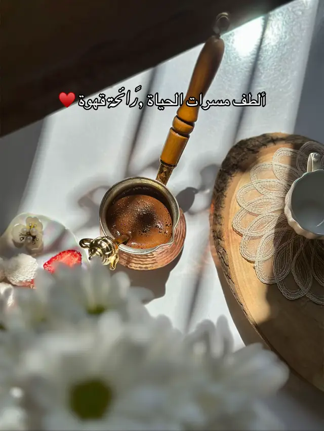 #صباح_الحب #تصويري #قهوتي #عبارات #your_coffee #ضيفوني_انستا_🦋 #عملولي_أعادة_نشر😒 
