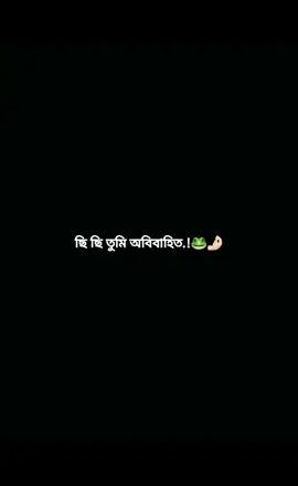 ছি তুমিও অবিবাহিত 🐸🤌🏻 . . . .. #fppppppppppppppppp #trending #ewr_queen7 #foryou #foryoupage @TikTok 
