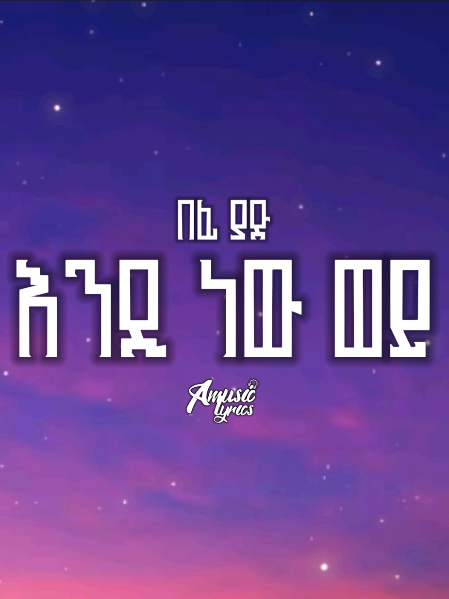 Befi Yad - Endi New Wey [Lyrics] #endinewwey #befiyad #musiclyrics #video #lyric #music #ethiopianmusic🎶🇪🇹🎵 #ethiopian_tik_tok🇪🇹🇪🇹🇪🇹🇪🇹 #foryoupage #fypp #fyp 
