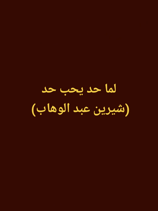 لما حد يحب حد | شيرين عبد الوهاب  ..  #حالات_واتس #استوريهات #lyrics #Sherine #شيرين_عبدالوهاب #تصميم #اغاني #fyp #fouryou #music 
