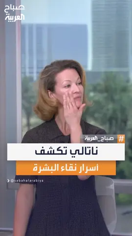نصائح من خبيرة التجميل الطبيعي ناتالي للحصول على بشرة نقية ومشرقة #صباح_العربية