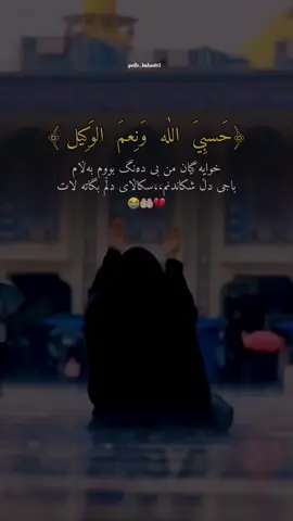 #حسبي_الله_ونعم_الوكيل #للهم_صل_وسلم_على_نبينا_محمد 