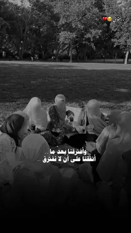 #رفقاتي #غربة #رفقاتي_اخواتي  #اشتياق #افتراقنا😔💔#ترند_جديد  #بيست_فريند #صديقاتي #اشتقتلكم🧸🧷  #عملولي_أعادة_نشر😒 #اكسبلور #هاشتاق  #تصميمي #هاشتاقات_تيك_توك_العرب  @ٱميـᬼ👑⃟ᬼ ‍ࢪة بَلَٱ تِـᬼ👑⃟ᬼ @:🌸𝓡𝓸𝓡𝓸♡ࢪوࢪو🌸 @...... @Manamp Amar @آلمـلگهہ😌👑 @ڪيٰـﯚٺِہﮪ 🧸💗⇘'  #حبيباتي #رفقات #bestfriend #fypシ゚ #CapCut 