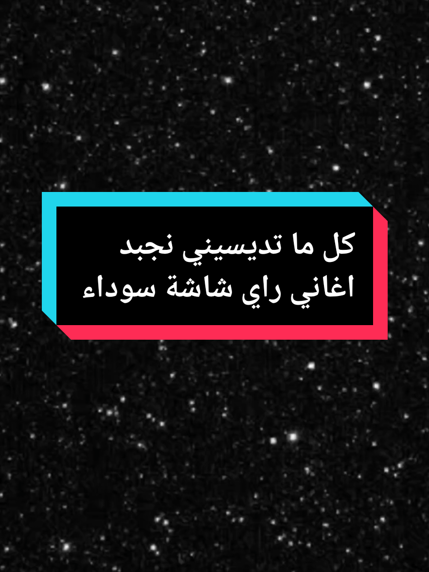 #كل_مانديسيدي_نجبد_تقولي_زيد_واحد @♣️   -𝐏𝐒𝐂.-   ♠️ #شاشه_سوداء #شاشة_سوداء_لتصميم🖤🔥🍂 #كتابة_على_شاشة_سوداء #fyp #fypシ゚viral🖤tiktok #fouryou #fypシ゚viral🖤video #explore #راي_جزائري #raidz #rai_dz_algerién_tik_tok_dz #paroles_rai #اكسبلور #تصميم_فيديوهات🎶🎤🎬_شاشة_سوداء #تصميم_شاشة_سوداء🖤 #شاشة_سوداء🖤 #اغاني_راي_شاشة_سوداء_🖤 #tiktokviral #explore_اكسبلورر #explore_اكسبلور_تيك_توكك #المغرب🇲🇦تونس🇹🇳الجزائر🇩🇿 #فرنسا🇨🇵_بلجيكا🇧🇪_المانيا🇩🇪_اسبانيا🇪🇸 #مصر🇪🇬 #امريكا🇺🇸 #السعودية🇸🇦 #الامارات_العربية_المتحده🇦🇪 #الخليج @🇩🇿Karim.🎶🎧🎶🇫🇷 @🇩🇿Karim.🎶🎧🎶🇫🇷 #karim🎶🎧🎶 