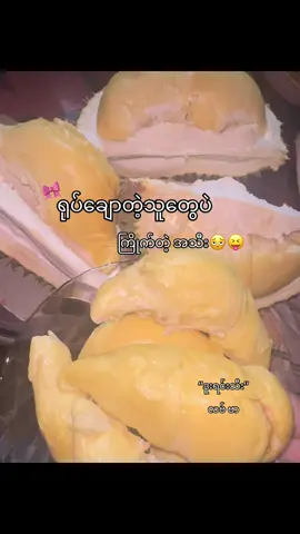 အီစိမ့်ချိုမွှေး ကောင်းလိုက်တာလူတို့ရယ်#ဒူးရင်းသီး #foryou #fyp 