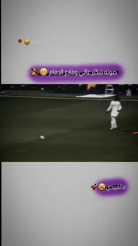 صوته شكثر عالي وفارغ الدمام😄 .  فالفيردي . .  .  .  .  . #زعتر #ريال_مدريد #viral #صعدو #ريال_مدريد #king #عبارات #ستوريات#فالفيردي 