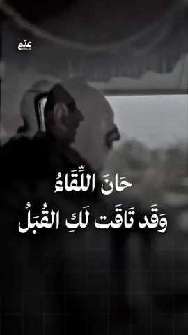 حانَ اللَّقاءُ وقد تاقتْ لَكِ القُبَلُ ‏#اكسبلور #اكسبلورexplore #explore #السعودية #الشعب_الصيني_ماله_حل😂😂 #ترند #fyp #الشام