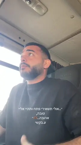 את שומעתת??👂🏽 #foryou #עידןבקשי 