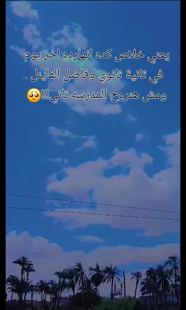 شعور وحش بجد😔😔💔 #نهاية_العام_الدراسي #2025  #طالبة_تانيه_ثانوي #fypシ゚ #ثانوية_عامة #fypシ゚viral  #تانية_ثانوى #علمي_علوم #fypシ゚ #ثانوية_عامة #2025 #fypシ゚viral #ذكريات #دراسه #مدرسه#fypシ゚ #تانية_ثانوى  #الثانوية_العامة #سوهاج #fypシ゚viral 