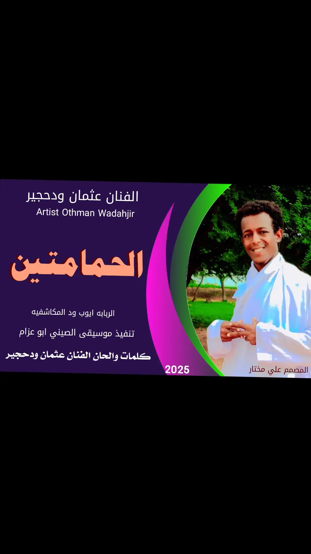 #مليون_مشاهدة❤ #tiktokshopblackfriday #تصميم_فيديوهات🎶🎤🎬تصميمي🔥الي #اغاني_سودانية #تصميم_فيديوهات🎶🎤🎬تصميمي🔥 #tiktokshopcybermonday #جديد2025 