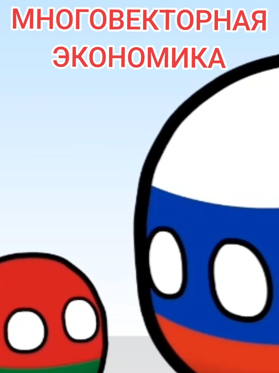 МНОГОВЕКТОРНАЯ ЭКОНОМИКА #artsanimations #countryballs #polandball #анимация #animation #кантриболз #fypシ゚ #беларусь #россия #евросоюз #украина #польша #чернобыль #belarus #russia #ukraine #europe #poland🇵🇱 #chernobyl 