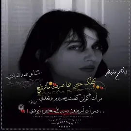 اي والله امحمد العبادي جديد وحصريا #لايك متابعة اكسبلورررر العزاز ألغوالي فدوه رحتلكم وشكرن علا تفاعل المصمم منيفر  👋🏾🥀🥺 🎬🚸😔