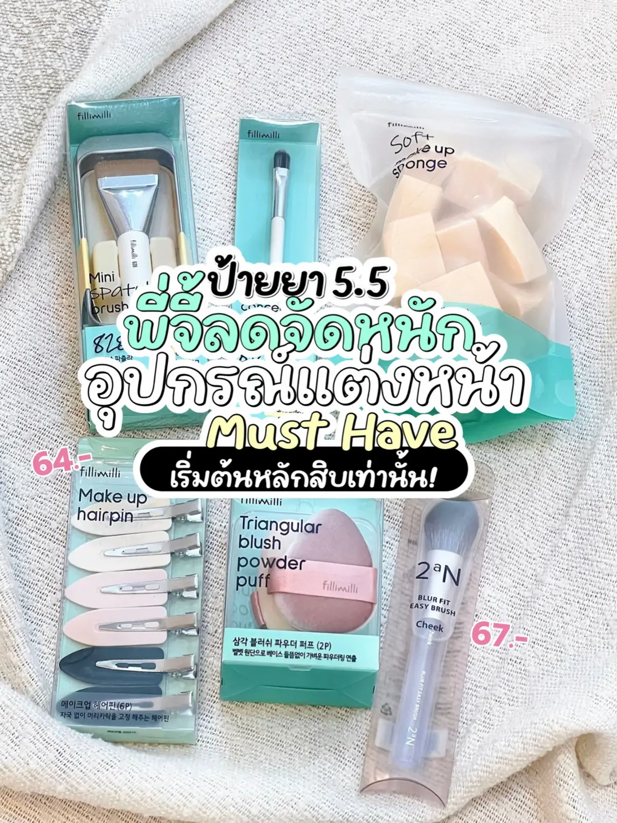 มัดรวมอุปกรณ์แต่งหน้า ใครเพิ่งหัดแต่งหน้าแต่อยากได้แปรง พัฟ ใช้ง่ายคุณภาพดี คัดมาแบบครบๆ  ราคาเริ่มต้นหลักสิบ ! ##makeup##gigikorea##ของมันต้องมี##แต่งหน้า##รีวิวบิวตี้##ใช้ดีบอกต่อ##ของดีบอกต่อ##แต่งหน้า##รีวิวบิวตี้##ไอเทมเด็ด##แปรงแต่งหน้า##แปรง##พัฟแต่งหน้า##พัฟ##2an##fillimilli##55sale##ช้อปกันวันเงินออก##ช้อปมันส์วันเงินเดือนออก##ดีลมั้ยดีลmuchchallenge