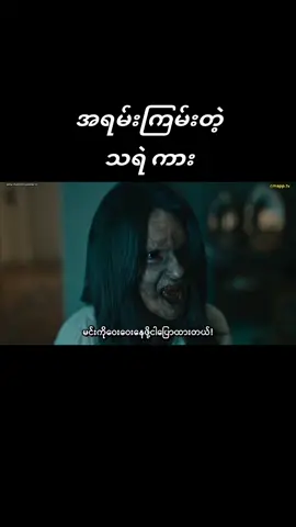 #သရဲကားကြည့်ချင်လား #အကောင့်သစ်followပေးကြပါနော် 