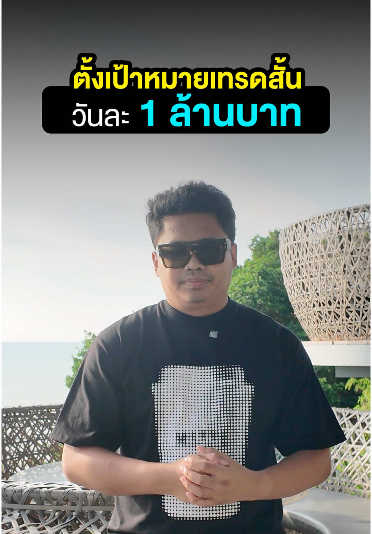 ตั้งเป้าหมายเทรดสั้น วันละ 1 ล้านบาท #โค้ชเจมส์สอนเทรดสั้น #MMC #เทรดแบบเจ้าตลาด #Allin #เทรดทองออนไลน์ #เทรดสด #เทคนิคดีบอกต่อ #เทรดสั้น #เทรดForex #เทรดเดอร์ #รวย #เทรดทอง #การลงทุนที่คุ้มค่า  #ลงทุน #เทคนิคดีบอกต่อ