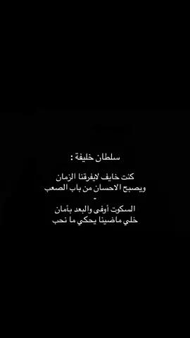 كنت خايف … #سلطان_خليفه #حقروص #foryou #explore #foryoupage #parati #capcut #اكسبلور #4u #fyp #سَهم #viral #foryoupagee #pov #fypage #trend #اغاني #music 