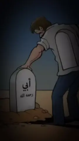 ‏كُل يومٍ أتسائل برجاءٍ يؤلمني ثَباته: أيصحو أبي💔  أتعود الحياه ربيعاً حلواً  بضحكاته ؟  أيُمطر الفَرح في قلبي و أُشاهد عينيه؟  أيعود حبيبي ؟ اللهم صبراً على فراقه اللُهمَّ قُوةٌ على قُوَّتي ف إّني أتَعثر وسفه والف وسفه عليك يبويه اللهم ارحم والدي برحمتك الواسعة يا الله💔اللهم ارحم والدي برحمتك الواسعة يا الله💔