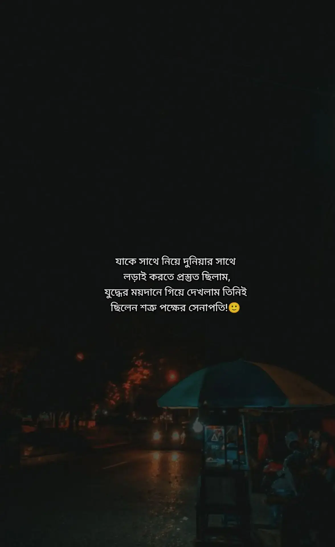 যাকে সাথে নিয়ে দুনিয়ার সাথে লড়াই  করতে প্রস্তুত ছিলাম! যুদ্ধের ময়দানে গিয়ে দেখলাম তিনিই  ছিলেন শত্রু পক্ষের সেনাপতি!  #foryou #foryoupage #viralvideo  #fyppppppppppppppppppppppp 