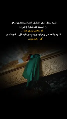 اللهم بأبي الفضل العباس وأنتَ أعلم ..❤️‍🩹.   . . . . . . . . . . . . . . . . . . . . . . . . . . . . . . . . . . . . #السلام_عليك_يا_ابا_الفضل_العباس_ع #الامام_العباس_عليه_السلام #العباس_عليه_السلام #العباس_ابن_علي_ابن_ابي_طالب #ياعباس #ابوفاضل_العباس #capcut #fyp #tiktok 