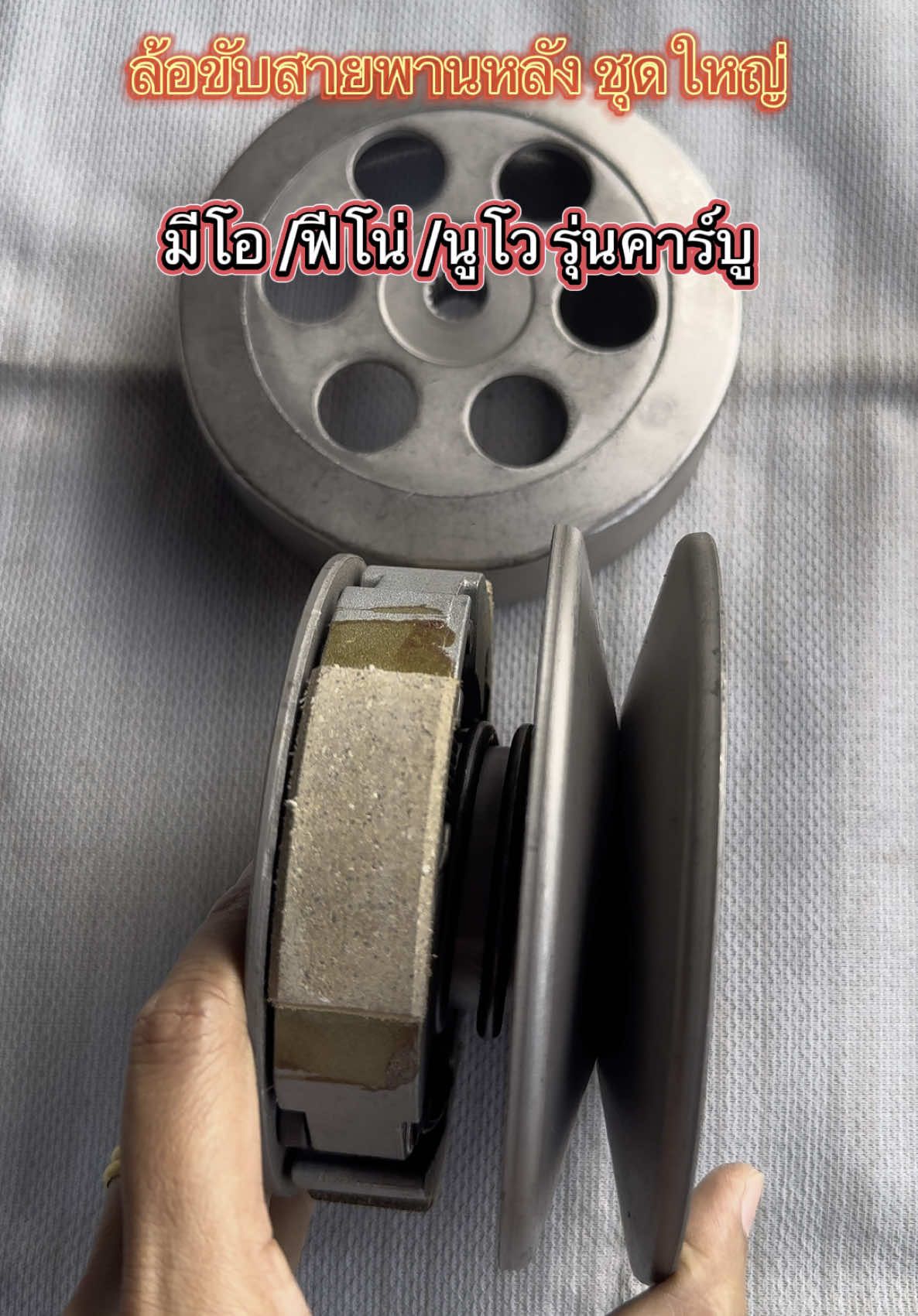 ชุดล้อขับสายพานหลัง ชุดใหญ่ มีโอ/ฟีโน่/นูโว รุ่นคาร์บู#อะไหล่มอเตอร์ไซค์ #ล้อขับสายพานหลัง 
