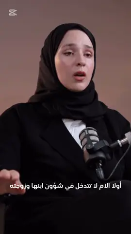 عندما تتحوّل الأم إلى طرف ثالث في الزواج