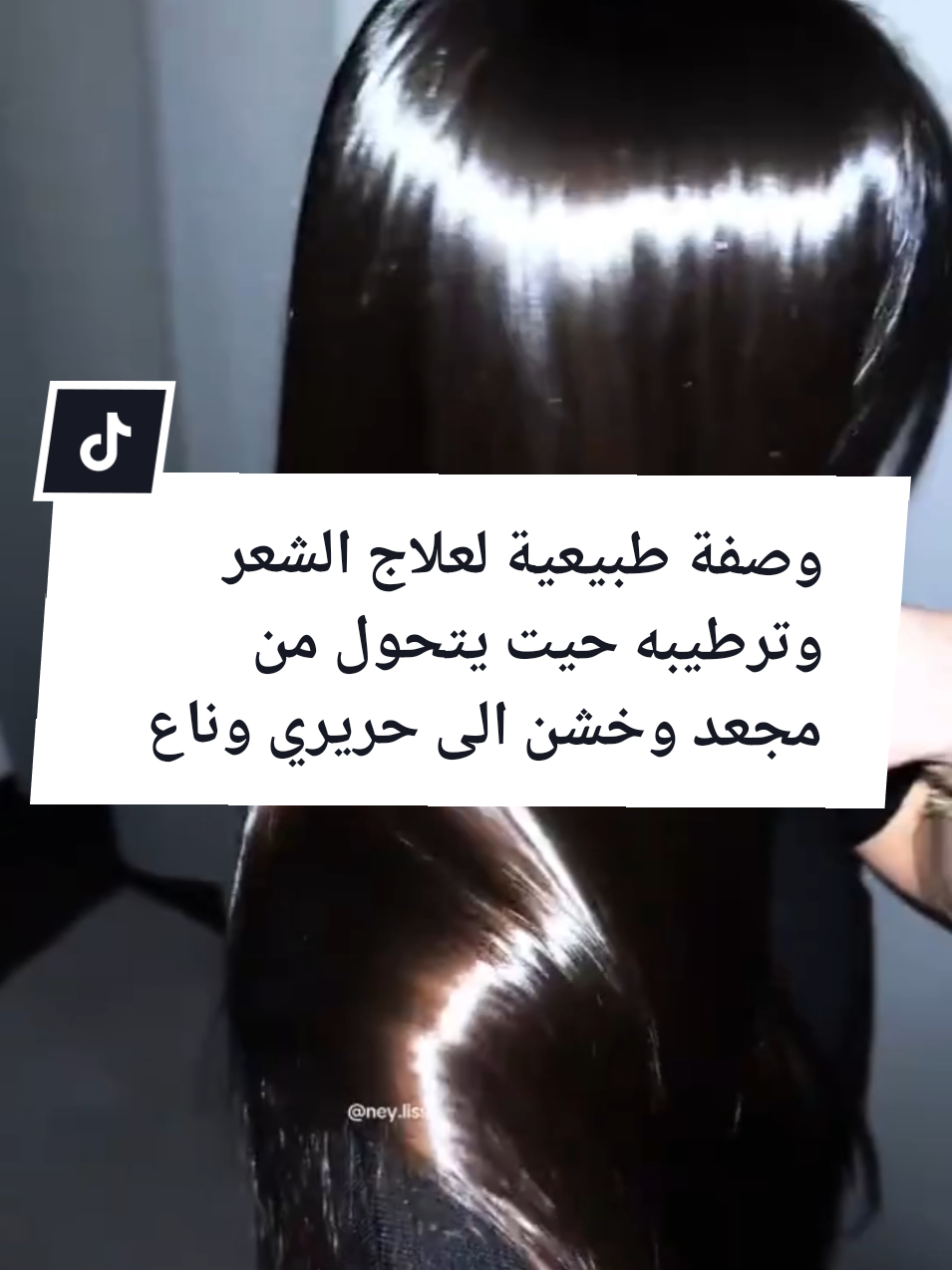 #وصفة طبيعية لعلاج الشعر وترطيبه حيت يتحول من مجعد وخشن الى حريري وناعم#وصفات_طبيعية #شعر_رطب#شعر_مجعد_متشابك #وصفة_سهلة #foryoupagefyp #marocaine🇲🇦 #france🇫🇷 #الشعب_الصيني_ماله_حل😂😂 