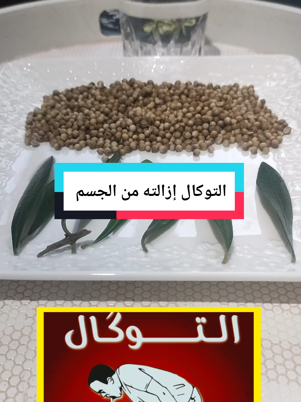 التوكال إزالته من الجسم 🔥 #التوكال #التوكال_علاجه #طرح_السموم #وصفات_طبيعية #علاج_طبيعي #fouryou 