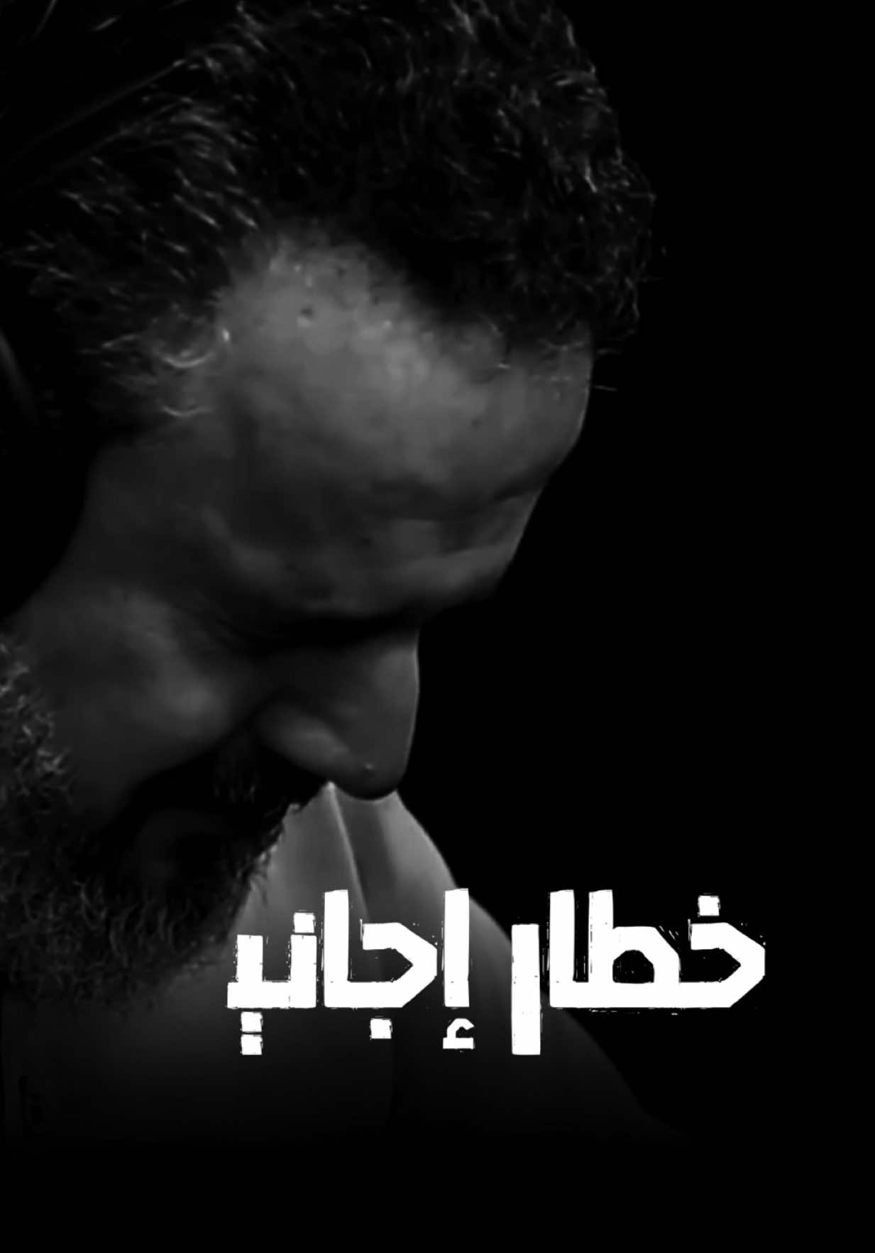 #خطار_اجاني #باسم_الكربلائي 