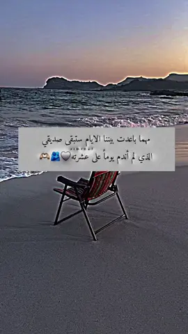 مهما باعدت بيننا الايام ستبقى صديقي الذي لم أندم يوماً على عشرته🤍🫂🫶🏻 @نوري 𓆩2005𓆪  #عبارات #معتزل🔒 