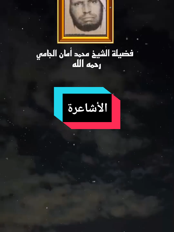 سبب إنتشار الأشعرية في العالم الإسلامي#الأشاعرة #الشيخ -محمد-أمان-الجام#fyp 