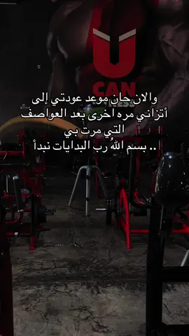 بسم الله نبدأ#اكسبلورexplore #foryoupage #اكسبلووووورررر #ستوريات #كمال_الاجسام #تمرين 