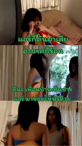 ช่างแอร์ก็มีหัวใจนะ #ฟีดดดシ #ติดกระแส #มาแรง #ช่างแอร์ #ช่างแอร์ในตํานาน #เพื่อนบ้าน #49ก็มีหัวใจ #ช่างแอร์ก็มีหัวใจ 