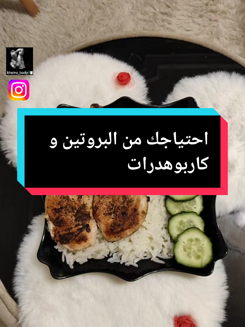 احتياجك من البروتين و كاربوهدراتك ________________________ بروتين  _ الكاربوهدرات _ و الكارديو ________________________ #musculation #كمال_الاجسام #bodypositive #Fitness 
