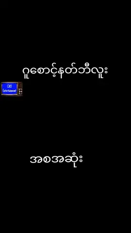 #ဂူစောင့်နတ်ဘီလူး#အစအဆုံး #fyp #သရဲပုံပြင်များ #တညတာအပန်းဖြေနားဆင်နိုင်ကြပါစေ @🏍 🇲🇲 🗼Ba 🗼 Htoo🗼🇲🇲🏍 