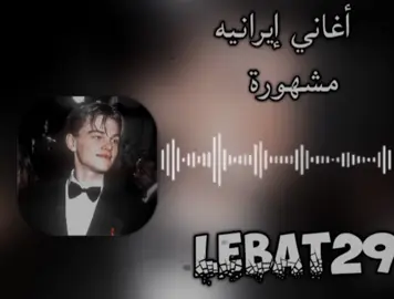 #أغاني#إيرانيه#مشهورة#المصمم#فالي🫀💗