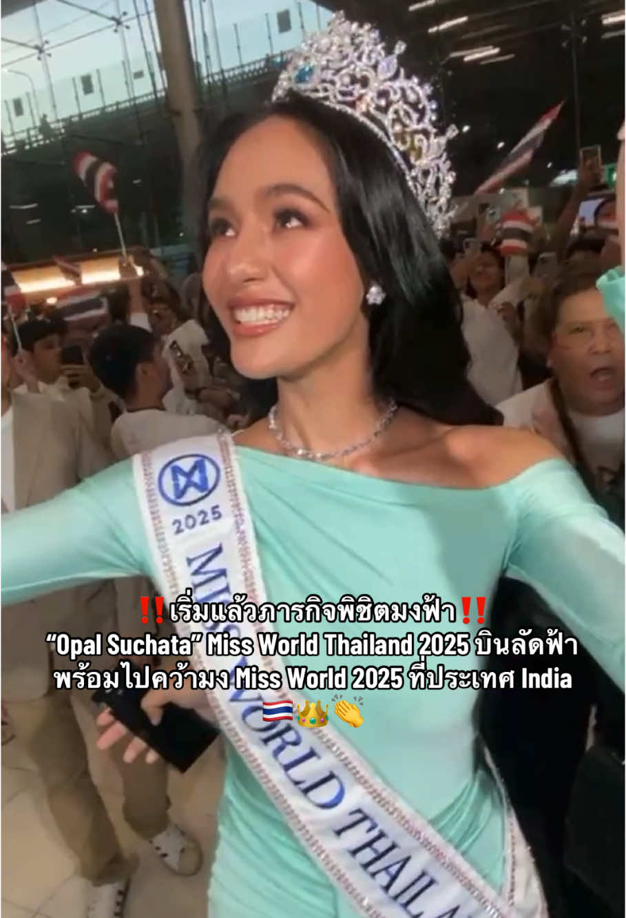 #opalsuchata #opalsuchatachuangsri #โอปอลสุชาตา #OpalForHerOpalForWorld #MissWorldThailand2025 #MissWorld2025 #BeautyWithAPurpose #CH7HD #TEROEntertainment #TPNGlobal #นางงามเด้อค่าofficial #นางงามเด้อค่า #iamtrp225 #iamtrp225edit #แฟนนางงาม #longervideos 