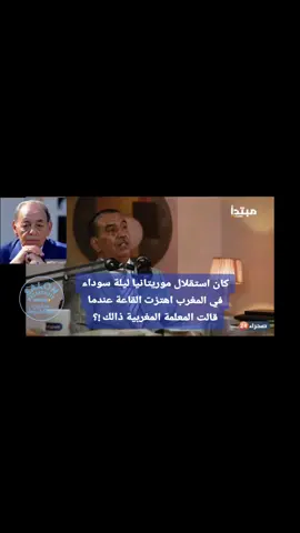 كان استقلال موريتانيا كارثة على المغرب اهتزت القاعة عندما قالت المعلمة المغربية ذالك !؟ موريتانيا هي المغرب و المغرب هي موريتانيا!؟ 🙄 #الشعب_الصيني_ماله_حل😂😂 #موريتانيا_الأصالة🇲🇷🇲🌴🇷🇲🇷 #موريتانيا🇲🇷 #غيث_موريتاني🇲🇷 #mauritania🇲🇷 #LIVE 