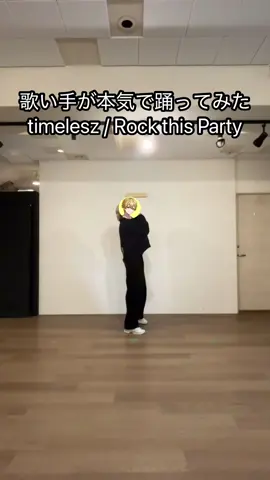 歌い手が本気で踊ってみた Rock this Party / timelesz #timelesz_RtP #timelesz #歌い手 #踊ってみた #fyp  #歌い手グループ #しーずんず #秋霖詩月 #腰ヒット #りん