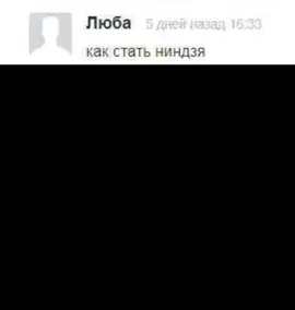 как стать ниндзя