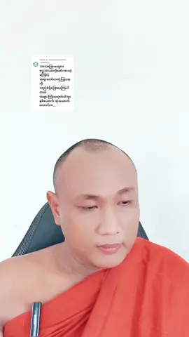 Replying to @minnanda2580 ဦးနီတိုးလို မလုပ်ကြနဲ့။ ဦးဇောတိက(ဓမ္မသုခကျောင်း) 